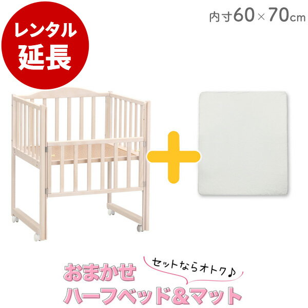 おまかせハーフ&マットセット 【レンタル延長】 ※現在商品をご利用中のお客様が対象です。