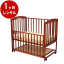 日本製 木製ベビーベッドすやすやブラウン120(マット別)【1ヶ月レンタル】赤ちゃん ベビー用品 レンタル