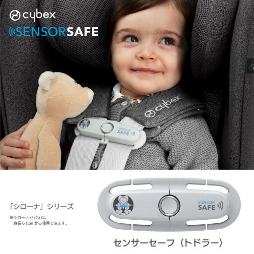 サイベックス cybex センサーセーフ / トドラー シローナ対応 サイベックス cybex センサーセーフ / トドラー シローナ対応