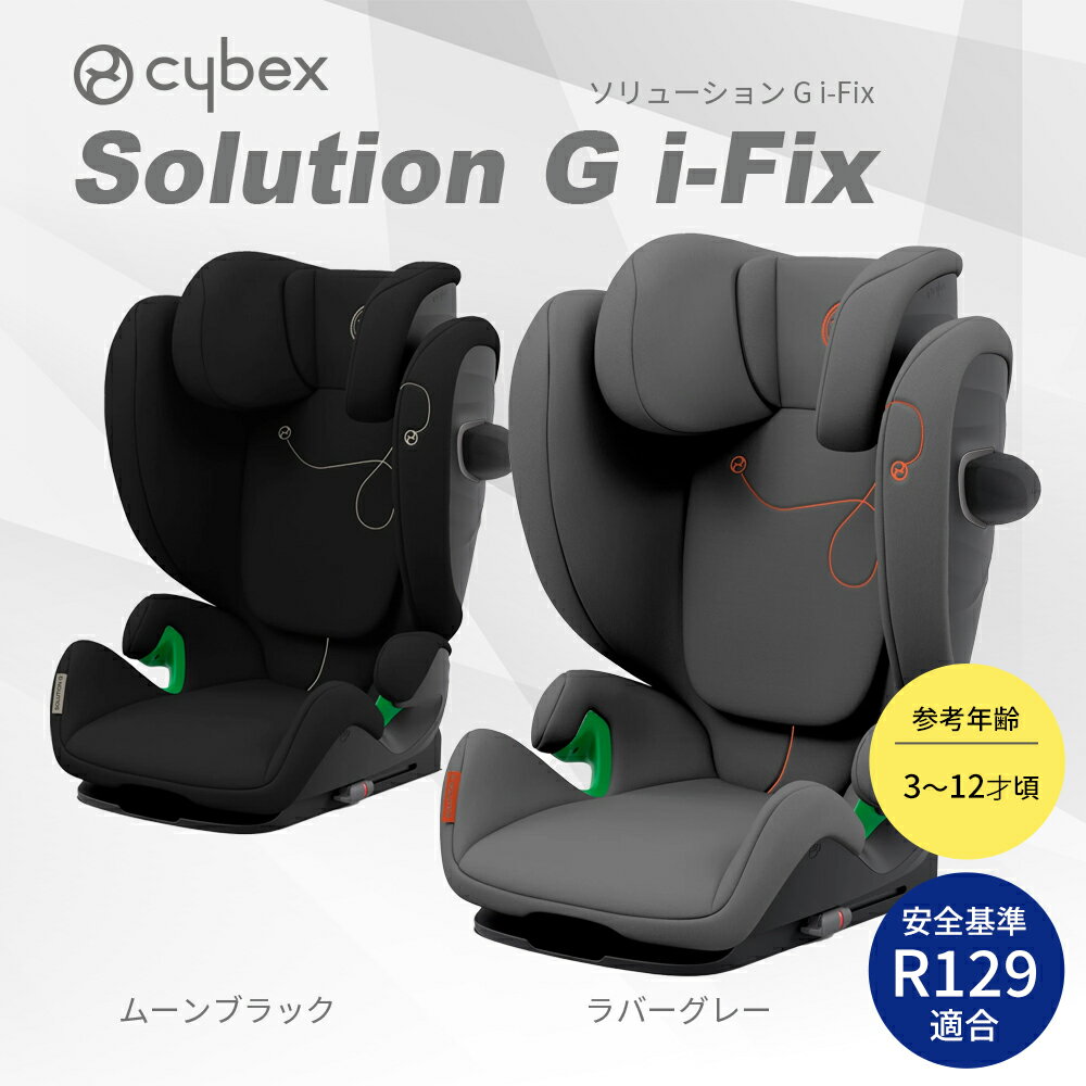 グッドベビー　チャイルドシート cybex ソリューションT i-フィックス【正規品3年保証】チャイルドシート ジュニアシート