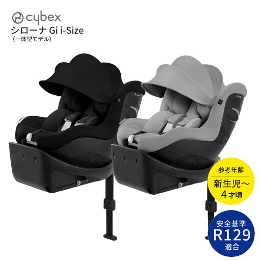 cybex サイベックス シローナGi i-Size 一体型モデル2025 チャイルドシート ベビーシート 新生児 UN(ECE) R129/03(i-Size)適合 cybex サイベックス シローナGi i-Size 一体型モデル2025 チャイルドシート ベビーシート 新生児 UN(ECE) R129/03(i-Size)適合