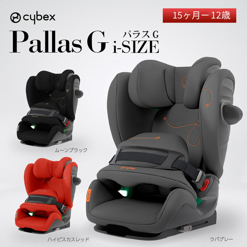 グッドベビー　チャイルドシート cybex サイベックス パラスG i-Size【正規品3年保証】チャイルドシート ジュニアシート