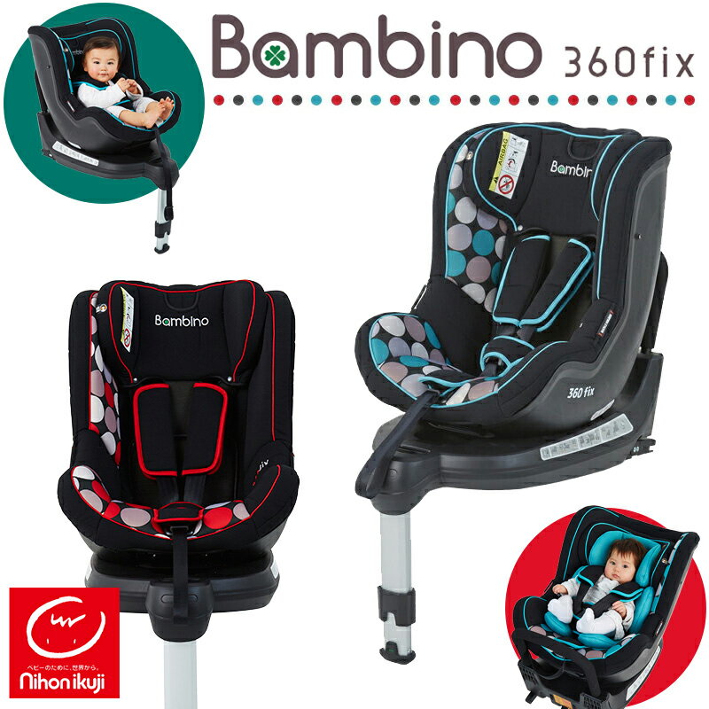 バンビーノ360 Fix Air チャイルドシート 新生児 ISOFIX 回転式 ベビーシート リクライニング 軽量 「代金引換不可」【日本育児】★