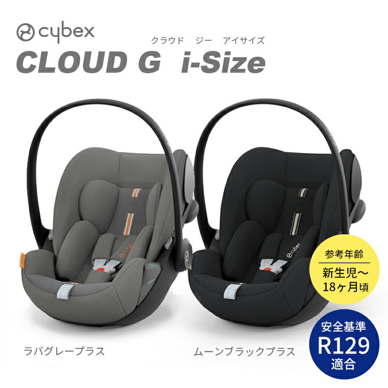 cybex サイベックス クラウドG i-Size　Cloud G　R129適合 ISOFIX チャイルドシート ベビーシート 新生児