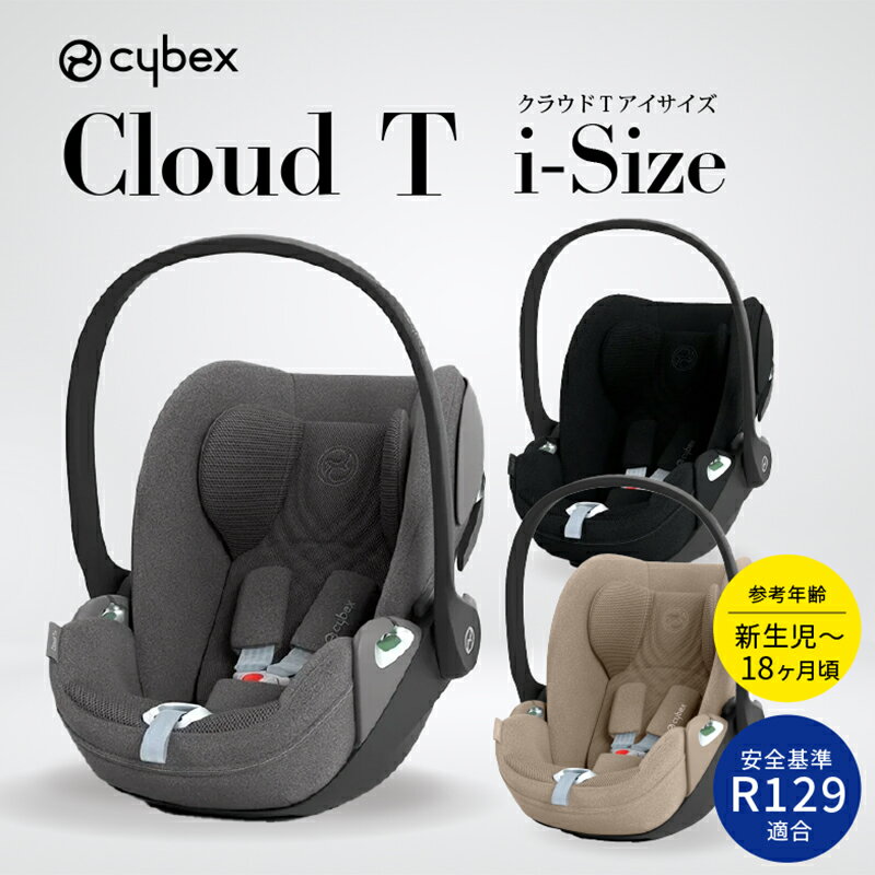 グッドベビー　チャイルドシート cybex サイベックス クラウドT i-Size　【正規品3年保証】チャイルドシート ベビーシート 新生児