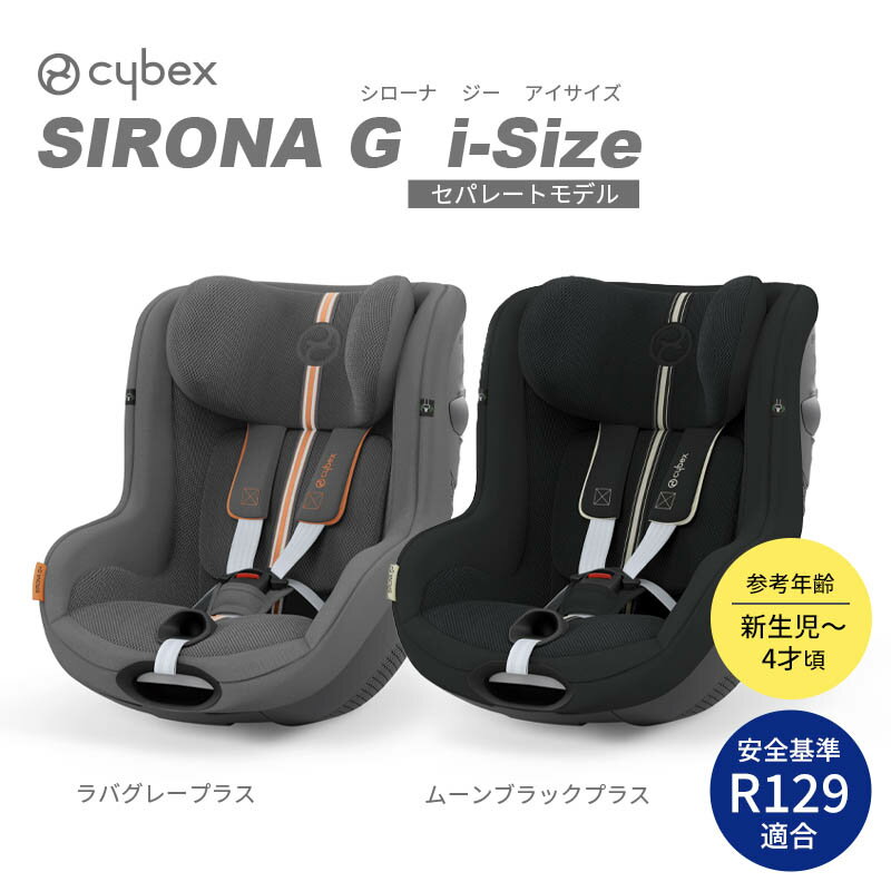 cybex サイベックス シローナ G i-Size セパレートモデル ベースG別売り チャイルドシート ベビーシート 新生児 UN(ECE) R129/03(i-Size)適合