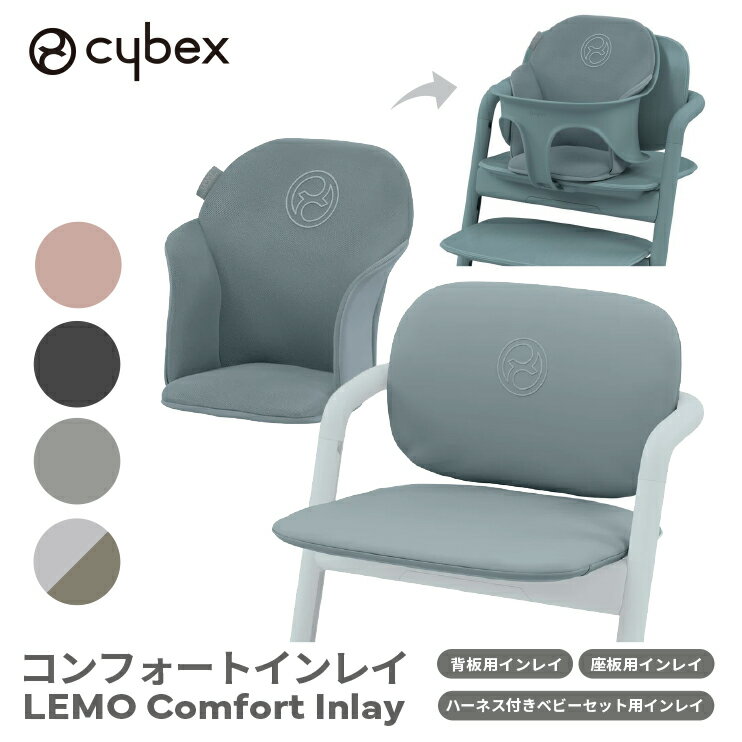 　 □商品詳細 優しくお座りをサポートします レモ　コンフォートインレイ[LEMO COMFORT INLAY] レモ3-IN-1、レモチェアの専用アクセサリー。 レモ3-IN-1やレモチェアと併用することで、よりお子さまのお座りを心地よくサポートします レモコンフォートインレイは、「ハーネス付きベビーセット用インレイ」、「座板用インレイ」、「背板用インレイ」の3点セット。 ・ハーネス付きベビーセット使用時:ハーネス付きベビーセット用クッションを使用。 ・レモチェア単体で使用時:座板、背板用クッションを使用。 □商品スペック ■素材:ポリエステル100% ■重量:580g ※旧型のレモチェア・レモチェア ウッド・レモ アクセサリーとの互換性はございませんのでご注意ください。 ・「レモチェア」(旧型の商品) ・「レモチェア ウッド」 ・「レモハーネス付きベビーセット」 ・「レモハーネス付きベビーセット2」 ※3点セットでの販売となります。それぞれ単体での販売はございません。 ※商品にイス本体・ベビーセットは付属しておりません。 ※旧モデルと互換性はありません。 ※こちらの商品は沖縄県・離島地域への配送を承っておりません。あらかじめご了承ください。