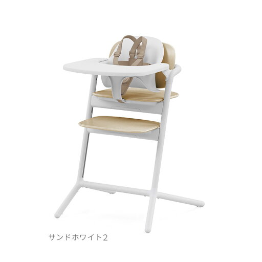 【在庫限り】cybex サイベックス レモ 3-IN-1 ハイチェア ベビーチェア サンドホワイト 【在庫限り】cybex サイベックス レモ 3-IN-1 ハイチェア ベビーチェア サンドホワイト