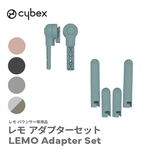cybex サイベックス レモ アダプターセット バウンサー・チェア本体別売 cybex サイベックス レモ アダプターセット バウンサー・チェア本体別売