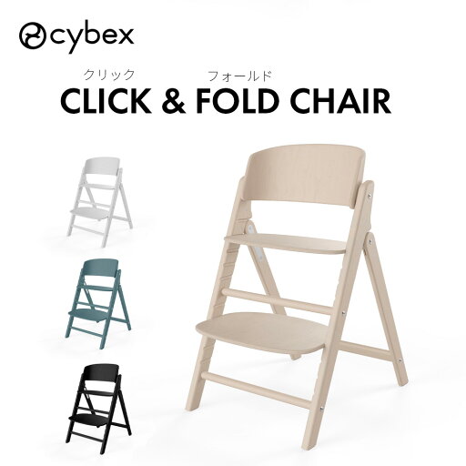 サイベックス クリック&フォールド チェア cybex click&fold ハイチェア ベビーチェア サイベックス クリック&フォールド チェア cybex click&fold ハイチェア ベビーチェア