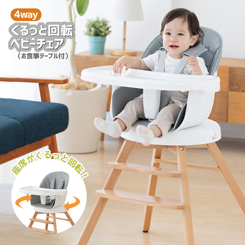 4WAYくるっと回転ベビーチェア テーブル付き【日本育児】