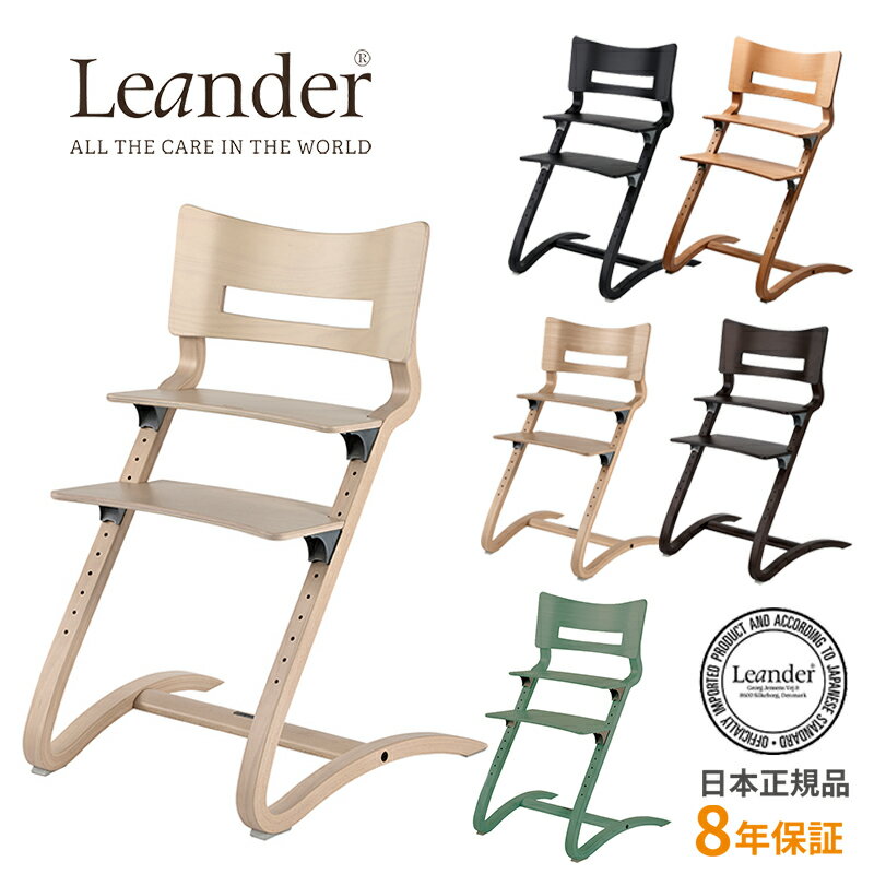 ★P10倍★リエンダー ハイチェア 日本正規品 ベビーチェア ハイタイプ 長く使える 木製ハイチェア Leander