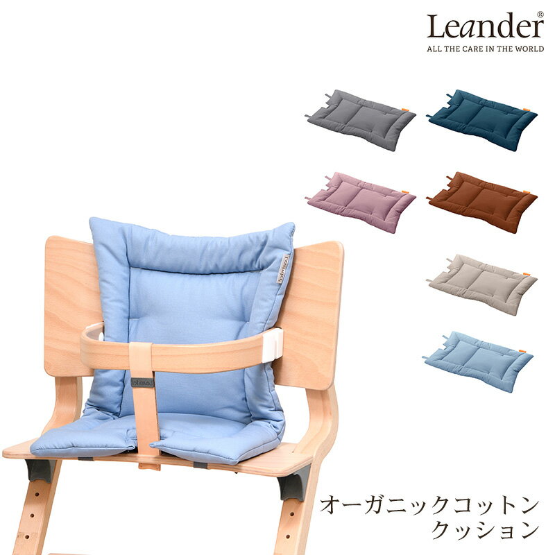 リエンダー オーガニックコットン クッション 日本正規品 ベビーチェア ハイタイプ 長く使える 木製ハイチェア Leander