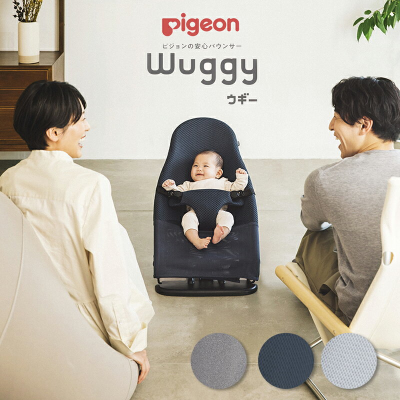 ピジョン ウギー Pigeon Wuggy バウンサー 生後1ヵ月〜 新生児 メッシュ 折りたたみ 自立可能 ゆりかご ベビーチェア 3Dメッシュ/3Dニット