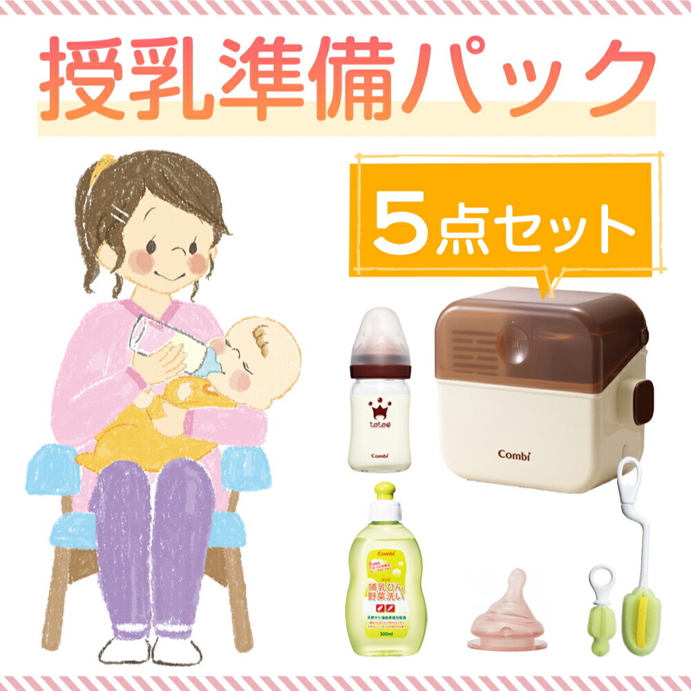 授乳準備パック(5点セット)コンビCombi 消毒・衛生用品 電子レンジ 消毒ケース 衛生用品 哺乳びん 哺乳ビン ほ乳瓶 哺乳びん洗浄ブラシのサムネイル