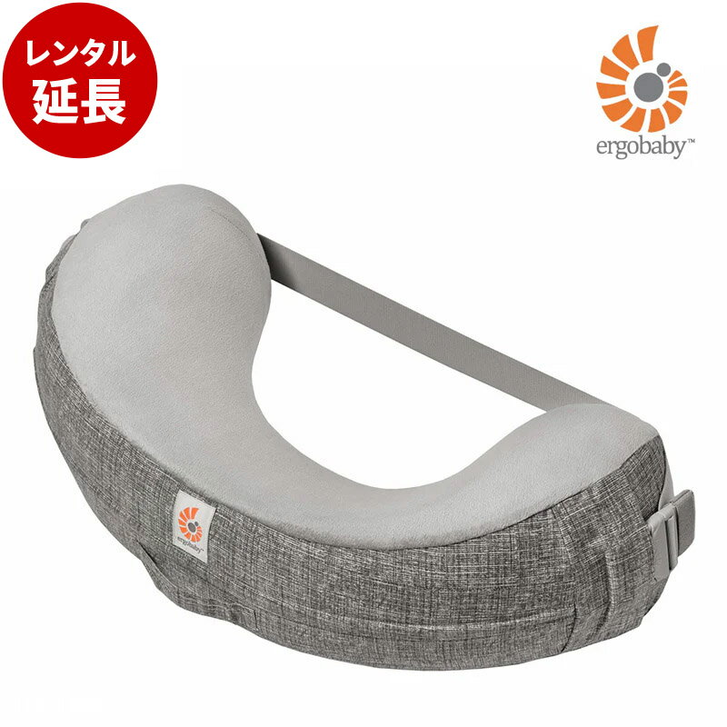 エルゴベビー ナチュラルカーブ・ナーシングピロー