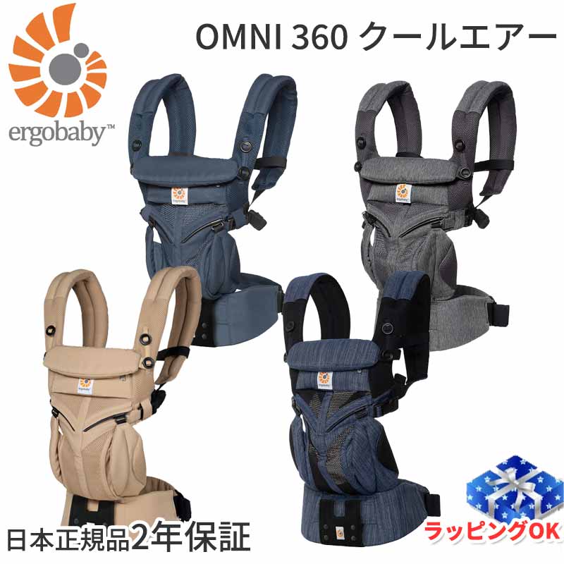 【日本正規品・包装無料】エルゴ OMNI360 クールエア (オムニ スリーシックスティ) 日本正規品 エルゴベビー ergobaby 抱っこ紐