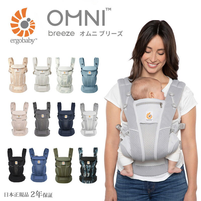 エルゴ OMNI Breeze (オムニ ブリーズ) 【日本正規品・包装無料】エルゴベビー ergobaby 抱っこ紐