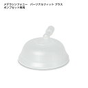 ●【メデラ正規品】電動さく乳器 シンフォニー部品 キャップ[メデラ 搾乳機 電動搾乳機 さく乳機 medela 哺乳びん 授乳用品 母乳育児 ベビー用品]