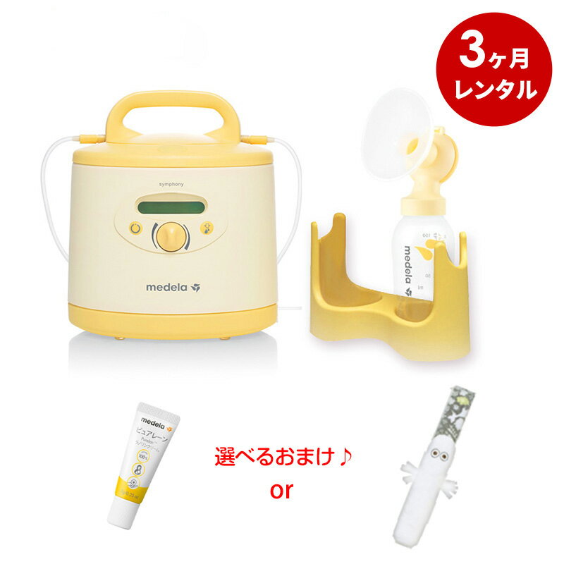 ★メデラ シンフォニー電動さく乳器レンタル【3ヶ月レンタル】＋シングルポンプセット（ご購入品）[メデラ 搾乳機レンタル 電動搾乳機レンタル さく乳機 medela シンフォニー 母乳育児 赤ちゃん ベビー用品 レンタル さくにゅうき]MAINTAIN（維持）プログラム