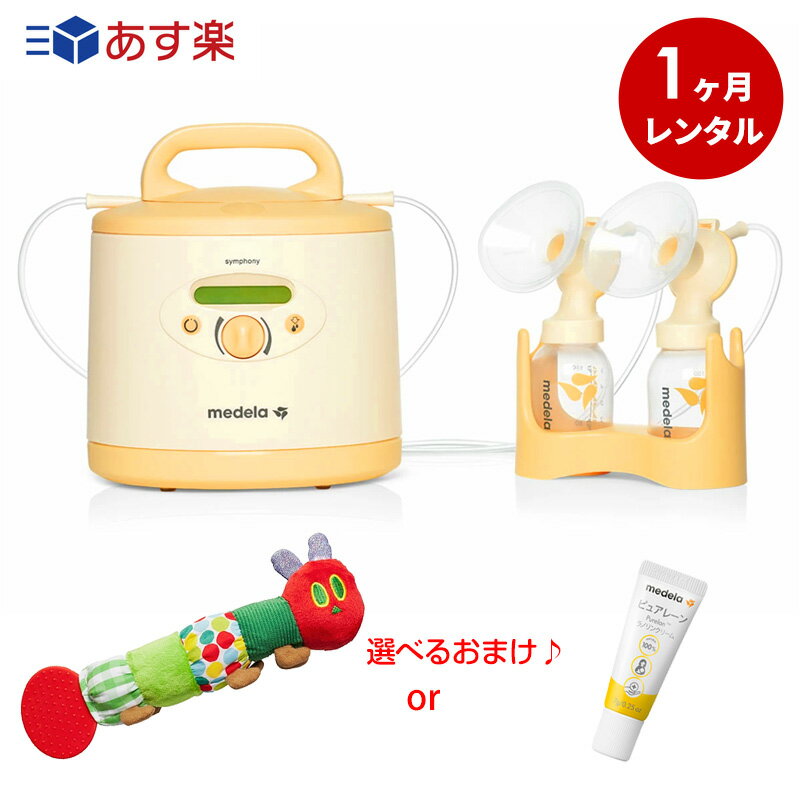 ★メデラ シンフォニー電動さく乳器レンタル【1ヶ月レンタル】＋ダブルポンプセット（ご購入品）[メデラ 搾乳機レンタル 電動搾乳機レンタル さく乳機 medela シンフォニー 母乳育児 赤ちゃん ベビー用品 レンタル さくにゅうき]MAINTAIN（維持）プログラム