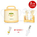 ★メデラ シンフォニー電動さく乳器レンタル【2ヶ月レンタル】＋ダブルポンプセット（ご購入品）[メデラ 搾乳機レンタル 電動搾乳機レンタル さく乳機 medela シンフォニー 母乳育児 赤ちゃん ベビー用品 レンタル さくにゅうき]MAINTAIN（維持）プログラム