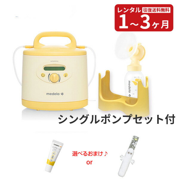 【レンタル】往復送料無料 メデラ シンフォニー電動さく乳器レンタル＋シングルポンプセット（ご購入品）搾乳機レンタル 電動搾乳機レンタル さく乳機 medela シンフォニー 母乳育児 赤ちゃん ベビー用品 さくにゅうき MAINTAIN（維持）プログラム