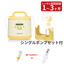 ★メデラ シンフォニー電動さく乳器レンタル【1・2・3ヵ月レンタル】＋シングルポンプセット（ご購入品）搾乳機レンタル 電動搾乳機レンタル さく乳機 medela シンフォニー 母乳育児 赤ちゃん ベビー用品 レンタル さくにゅうき MAINTAIN（維持）プログラム