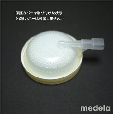 【メデラ正規品】電動さく乳器 シンフォニー部品保護カバー（内側）[メデラ 搾乳機 電動搾乳機 さく乳機 medela 哺乳びん 授乳用品 母乳育児 ベビー用品]