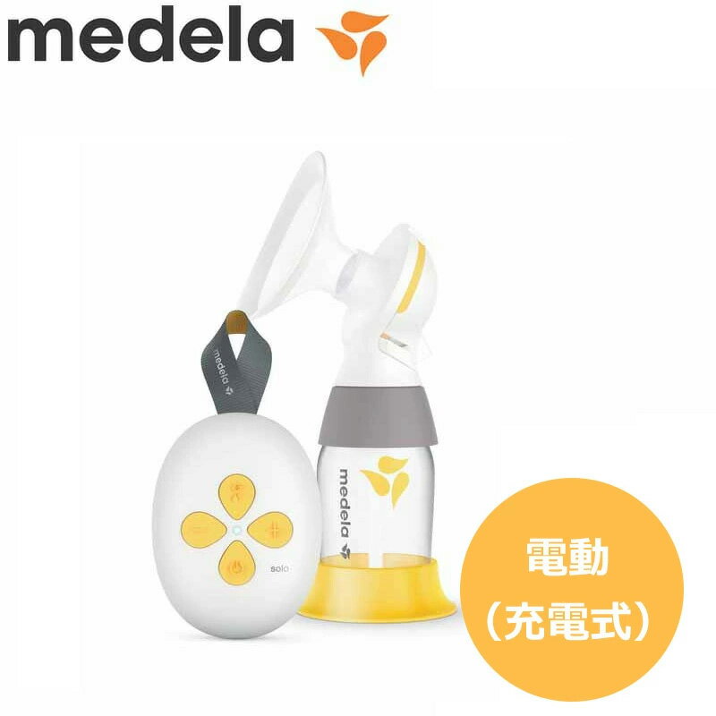 楽天GoodBaby（グッドベビー）【メデラ正規品1年保証・クーポンあり】ソロ電動さく乳器 solo充電式 搾乳機 電動搾乳器 さく乳機 medela 哺乳びん 授乳用品 母乳育児 片胸用 ベビー用品【ラッピング無料】