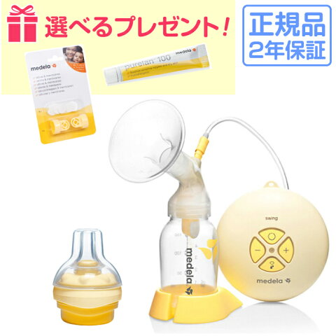 メデラ スイング電動さく乳器（カーム付き）「正規品」★豪華選べるおまけ付き！[メデラ 搾乳器 搾乳機 電動 さく乳機 medela 哺乳びん 授乳用品 母乳育児 ベビー用品]