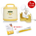 ★メデラ シンフォニー電動さく乳器レンタル【1ヶ月レンタル】＋シングルポンプセット（ご購入品）[メデラ 搾乳機レンタル 電動搾乳機レンタル さく乳機 medela シンフォニー 母乳育児 赤ちゃん ベビー用品 レンタル さくにゅうき]MAINTAIN（維持）プログラム