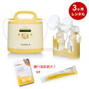 ★メデラ シンフォニー電動さく乳器レンタル【3ヶ月レンタル】＋ダブルポンプセット（ご購入品）[メデラ 搾乳機レンタル 電動搾乳機レンタル さく乳機 medela シンフォニー 母乳育児 赤ちゃん ベビー用品 レンタル さくにゅうき]MAINTAIN（維持）プログラム