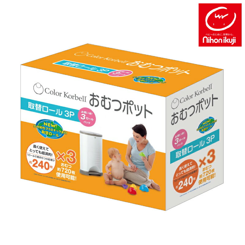 KORBELLおむつポット専用取替えロール3個パック【日本育児】