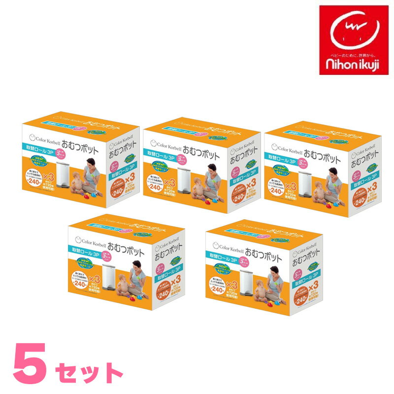 『正規品』ペットごみ箱 KORBELLおむつポット専用取替えロール3個パック×5セット