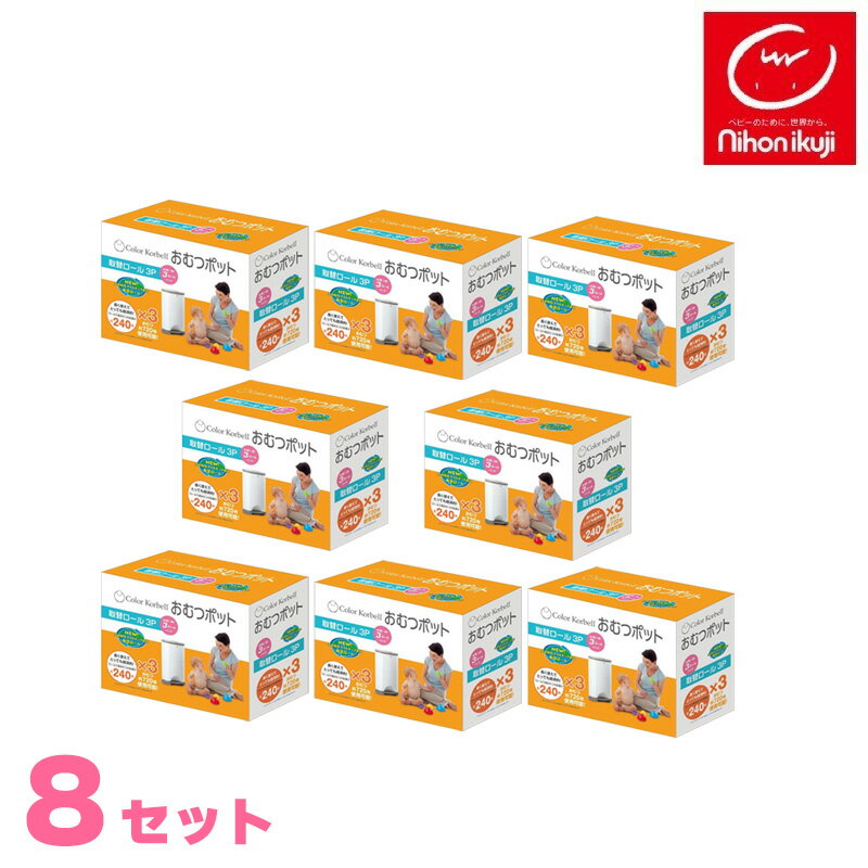 『正規品』KORBELLおむつポット専用取替えロール3個パック×8セット【日本育児】