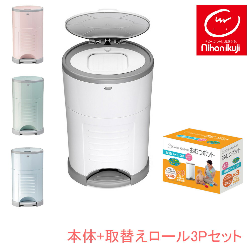 ペットごみ箱 Color Korbell おむつポット+専用取替えロール3個パック　セット ペット用 トイレ ゴミ箱 防臭 【日本育児】