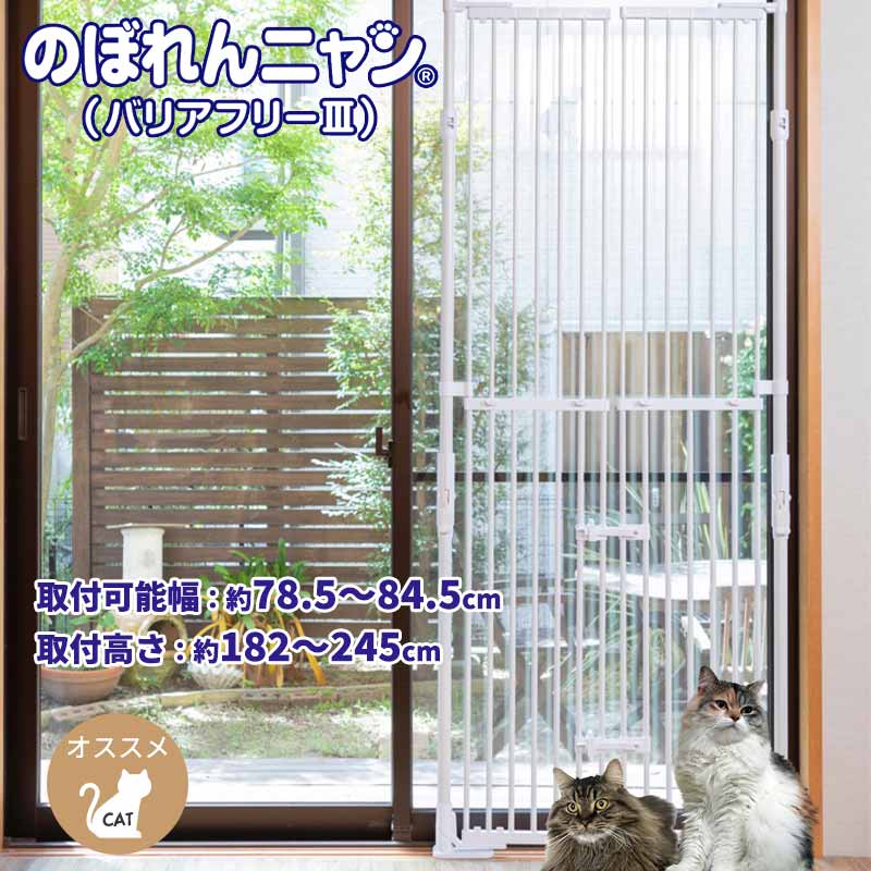 のぼれんニャン　バリアフリー3（開閉式） 猫用フェンス ドア付き 猫脱走防止 フェンス 猫用ゲート 突っ張り パーテーション ベランダ 玄関 廊下 のぼれんにゃん 