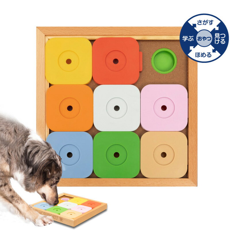 Dog' SUDOKU スライドパズル カラフル エキスパート ペット ペットグッズ 犬用品 犬 おもちゃ 噛む 木製 しつけ 知育玩具 餌入れ 