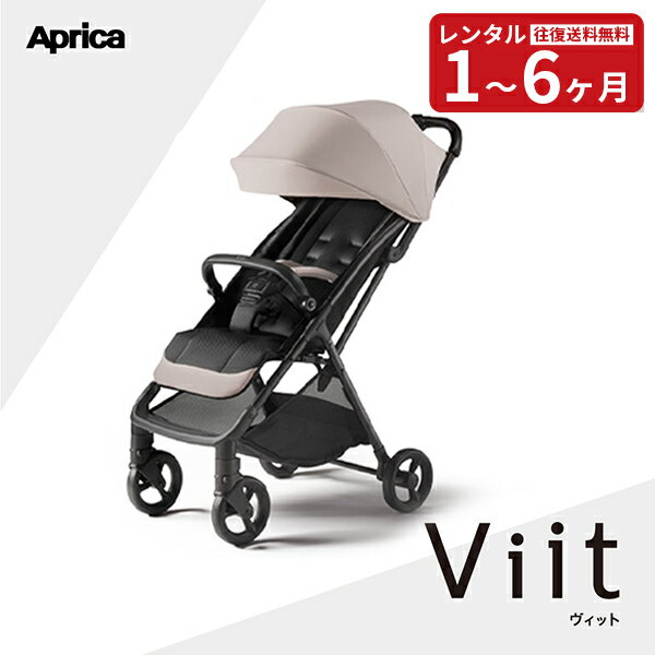 『新品レンタル』往復送料無料 ヴィット Viit ベージュ アップリカ ベビーカー B型 生後7ヶ月〜 Aprica 赤ちゃん ベビー用品