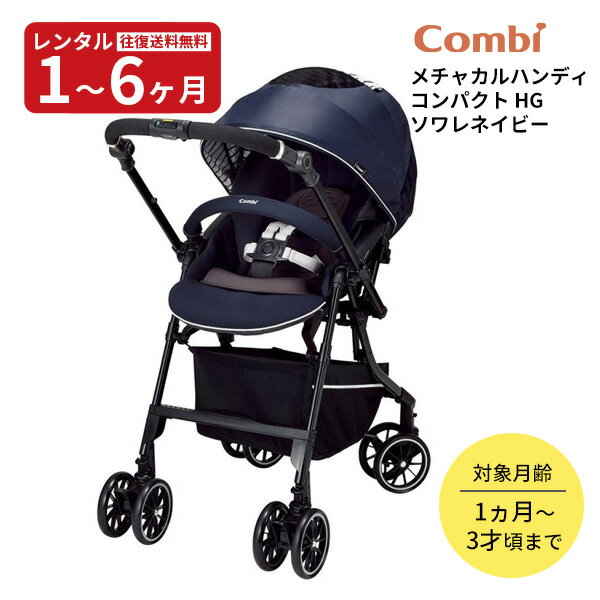 【レンタル】往復送料無料 メチャカルハンディ オート4キャス コンパクト エッグショック HGソワレネイビー Combi コンビ A型ベビーカー ベビーカー新生児 赤ちゃん ベビー用品