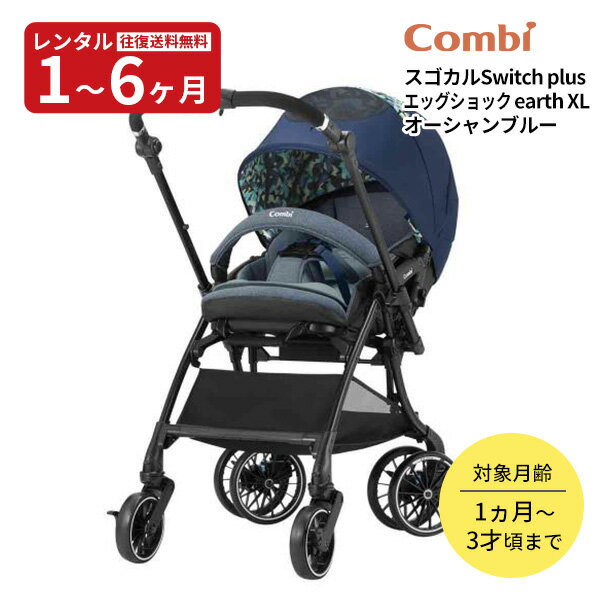 【レンタル】往復送料無料 ホワイトレーベル スゴカルSwitch plus エッグショック earth XL オーシャンブルー Combi コンビ ベビーカー 赤ちゃん ベビー用品
