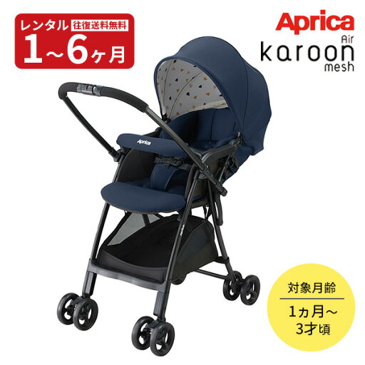 【レンタル】往復送料無料 カルーン エアーメッシュ コンフェッティネイビー アップリカ ベビーカー Aprica 赤ちゃん ベビー用品 【レンタル】往復送料無料 カルーン エアーメッシュ コンフェッティネイビー アップリカ ベビーカー Aprica 赤ちゃん ベビー用品