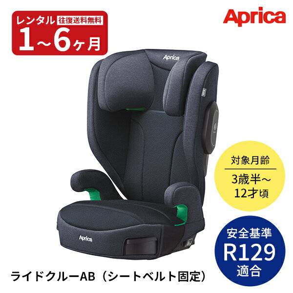 『新品レンタル』往復送料無料 アップリカ ライドクルーAB ネイビー レンタル チャイルドシート コンパクト aprica UN(ECE)R44/04適合
