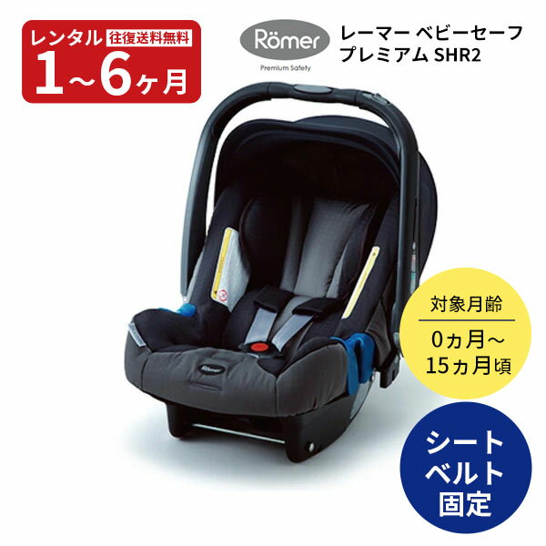 往復送料無料　チャイルドシート（ベビーシート）Roemerレーマー ベビーセーフ プレミアム SHR2 赤ちゃん ベビー用品