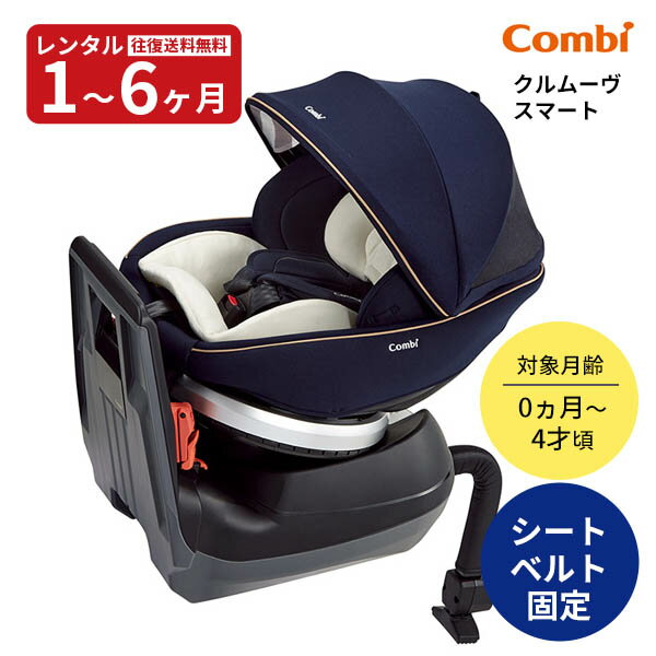 【レンタル】往復送料無料 チャイルドシート コンビ クルムーヴ スマート エッグショック JG-550 レンタル ベビーシート 新生児 コンパクト combi 赤ちゃん ベビー用品 UN(ECE)R44/04適合