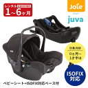 【レンタル】往復送料無料　Joie（ジョイー）ベビーシートjuva（ジュバ）ISOFIX対応ベース付 ...