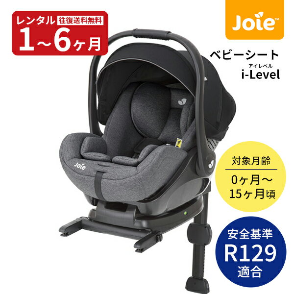 往復送料無料　Joie（ジョイー）ベビーシートi-Level(アイレベル) ISOFIX専用タイプ R129対応レンタル チャイルドシート 新生児 ロッキングチェア ベビーキャリー 赤ちゃん ベビー用品