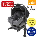 【レンタル】Joie（ジョイー）ベビーシートi-Level(アイレベル) ISOFIX専用タイプ R129対応レンタル チャイルドシート 新生児 ロッキングチェア ベビーキャリー 赤ちゃん ベビー用品 レンタル