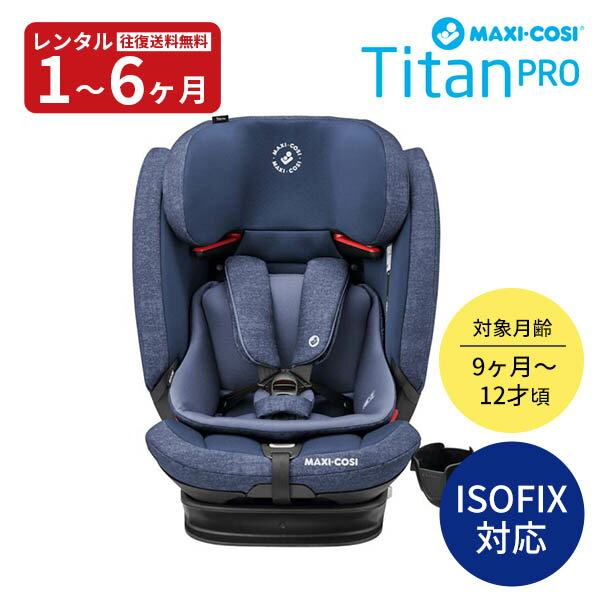 【レンタル】往復送料無料　チャイルドシート マキシコシ　タイタンプロ Maxi-Cosi Titan Pro ISOFIX+トップテザー固定 9ヵ月頃から 赤ちゃん ベビー用品